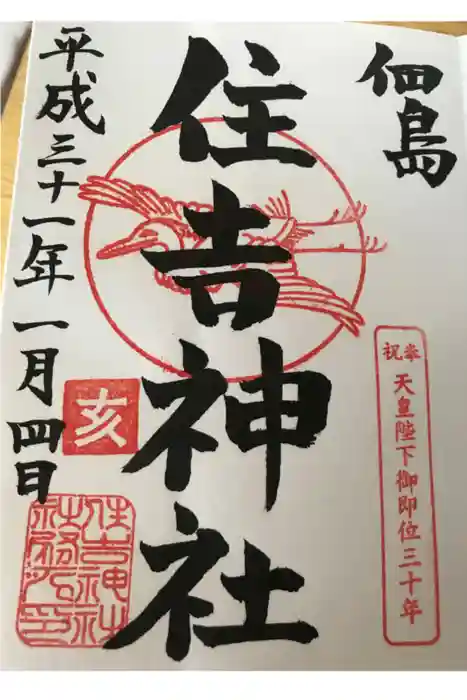 住吉神社の御朱印