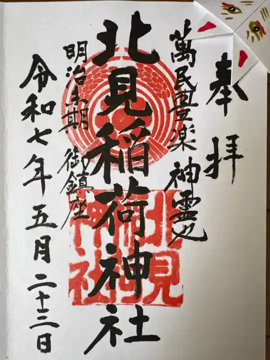 北見稲荷神社(北海道)