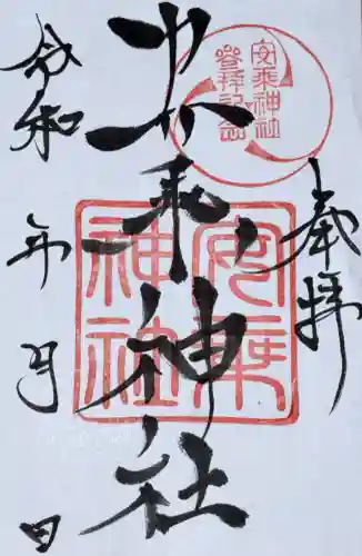 安乗神社の御朱印