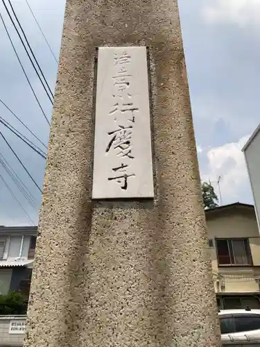 行慶寺(東京都)