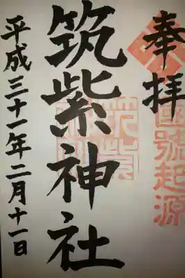 筑紫神社の御朱印