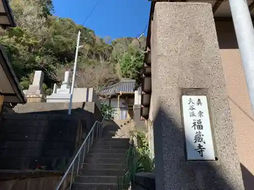 福蔵寺のその他建物