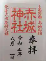 赤城神社の御朱印