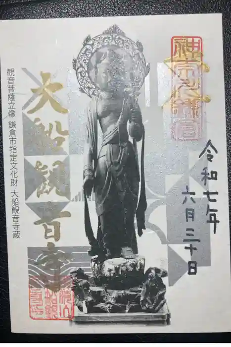 大船観音寺の御朱印