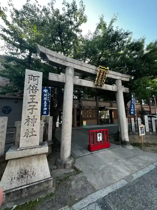 阿倍王子神社の{uncategorized: "未分類", other: "その他", undefined: "問題あり", building: "その他建物", grave: "お墓", sacred_gate: "鳥居", guardian: "狛犬", statue: "像", buddha: "仏像", history: "歴史", nature: "自然", garden: "庭園", animal: "動物", pagoda: "塔", temizu: "手水舎", mountain_gate: "山門・神門", sanctuary: "本殿・本堂", subordinate: "末社・摂社", art: "芸術", scenery: "景色", jizo: "地蔵", ema: "絵馬", goshuin: "御朱印", omikuji: "おみくじ", items: "授与品その他", amulet: "お守り", goshuincho: "御朱印帳", eats: "食事", festival: "お祭り", votive_dance: "神楽", shichigosan: "七五三参", wedding: "結婚式", experience: "体験その他", initially: "初詣", around: "周辺", anti_infection: "感染症対策"}