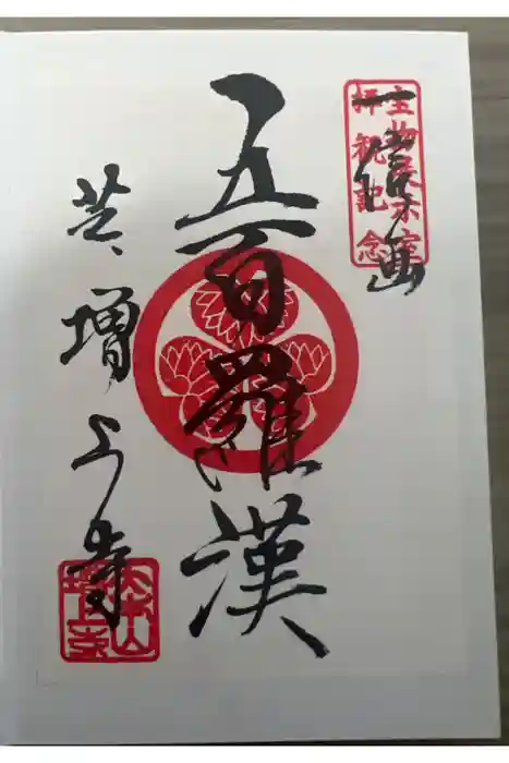 増上寺の御朱印