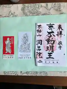 洞昌院の御朱印