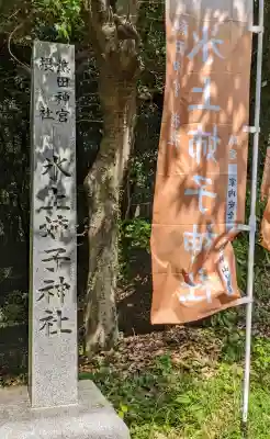 氷上姉子神社（熱田神宮摂社）の{uncategorized: "未分類", other: "その他", undefined: "問題あり", building: "その他建物", grave: "お墓", sacred_gate: "鳥居", guardian: "狛犬", statue: "像", buddha: "仏像", history: "歴史", nature: "自然", garden: "庭園", animal: "動物", pagoda: "塔", temizu: "手水舎", mountain_gate: "山門・神門", sanctuary: "本殿・本堂", subordinate: "末社・摂社", art: "芸術", scenery: "景色", jizo: "地蔵", ema: "絵馬", goshuin: "御朱印", omikuji: "おみくじ", items: "授与品その他", amulet: "お守り", goshuincho: "御朱印帳", eats: "食事", festival: "お祭り", votive_dance: "神楽", shichigosan: "七五三参", wedding: "結婚式", experience: "体験その他", initially: "初詣", around: "周辺", anti_infection: "感染症対策"}