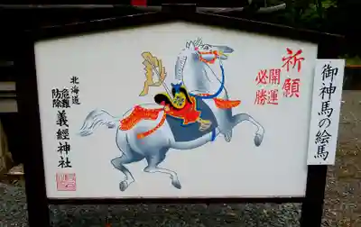 義經神社の絵馬