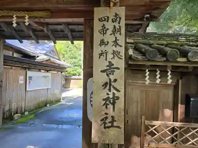 𠮷水神社（吉水神社）(奈良県)