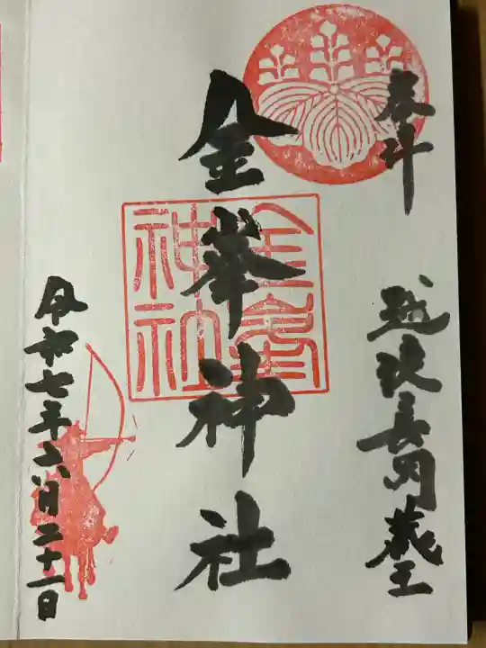 金峯神社(新潟県)