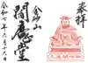 金砂山円光寺閻魔堂の御朱印