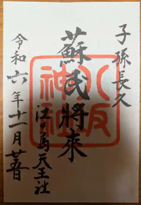 江島神社の御朱印