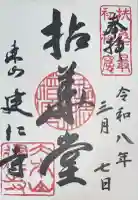 建仁寺(建仁禅寺)の御朱印