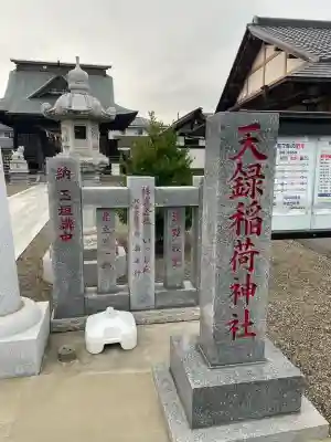 天録稲荷神社(茨城県)