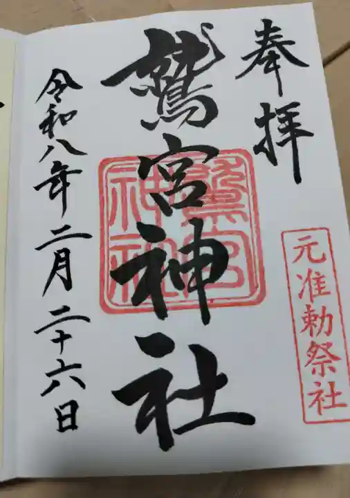 鷲宮神社の御朱印