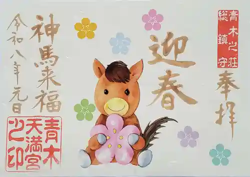 青木天満宮(福岡県)