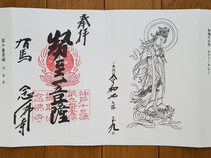 念仏寺の御朱印