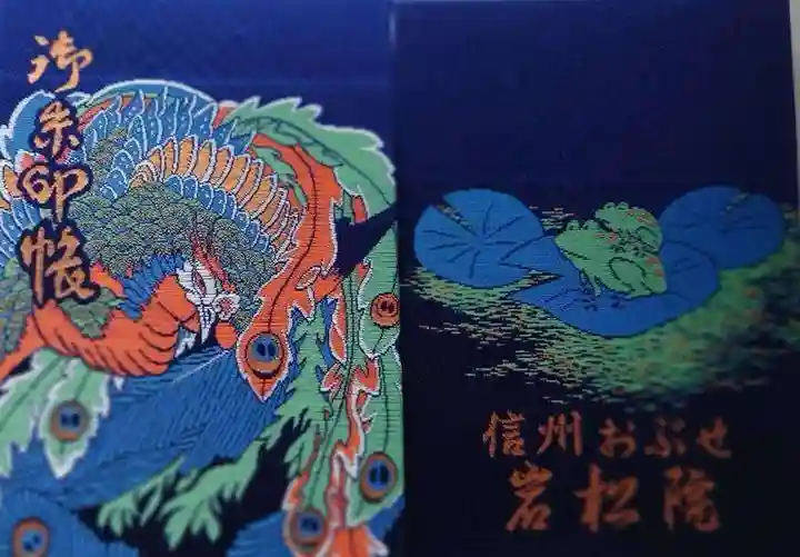 岩松院の御朱印帳