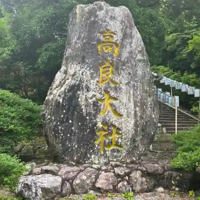 高良大社(福岡県)