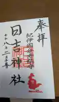 日吉神社の御朱印