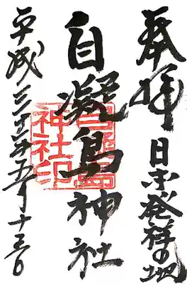 自凝島神社(兵庫県)