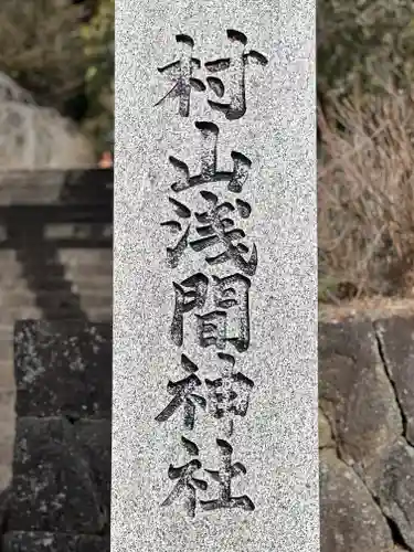 村山浅間神社のその他建物