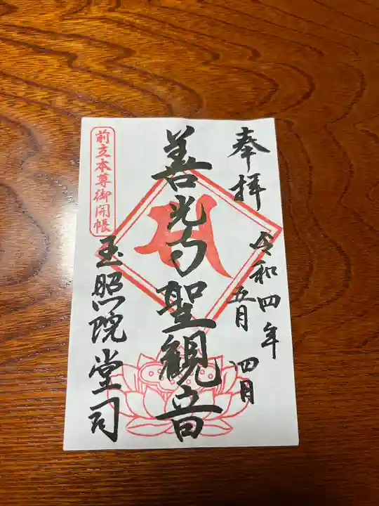 善光寺の御朱印
