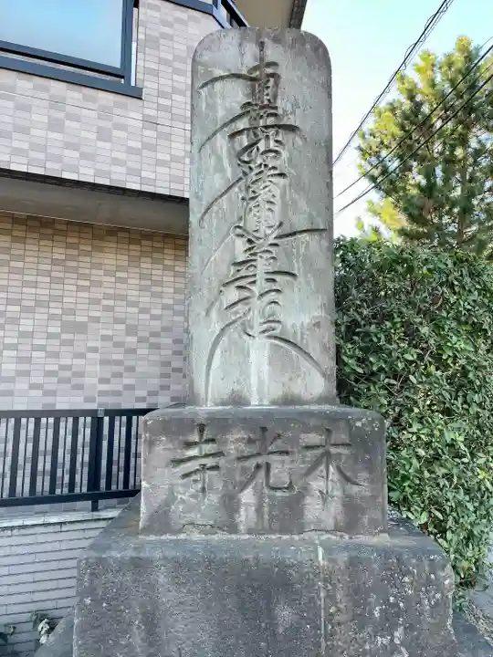 本光寺(東京都)