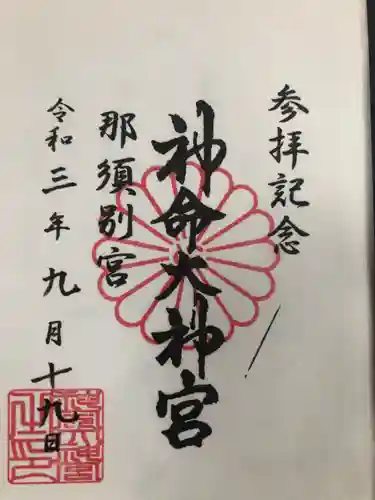 神命大神宮那須別宮の御朱印