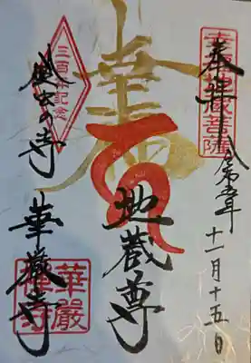 華厳寺(鈴虫寺)(京都府)