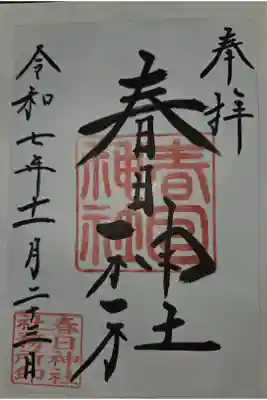 春日神社の御朱印