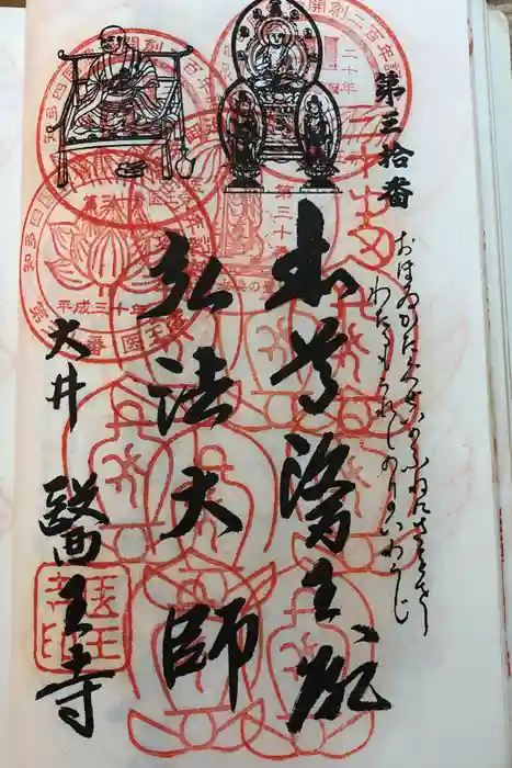 医王寺の御朱印