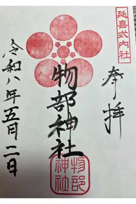 物部神社の御朱印