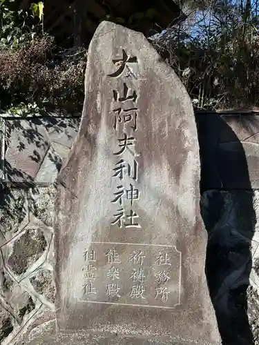 大山阿夫利神社の御朱印