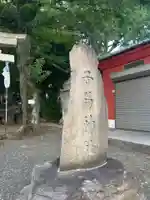 子易神社(東京都)