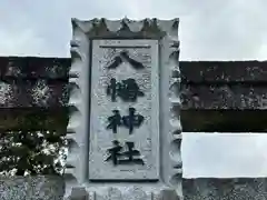 八幡神社の建物その他