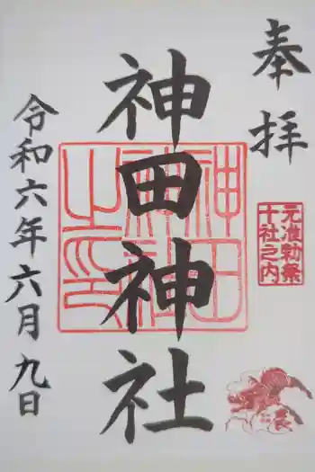 神田神社(神田明神)の御朱印 2024年06月