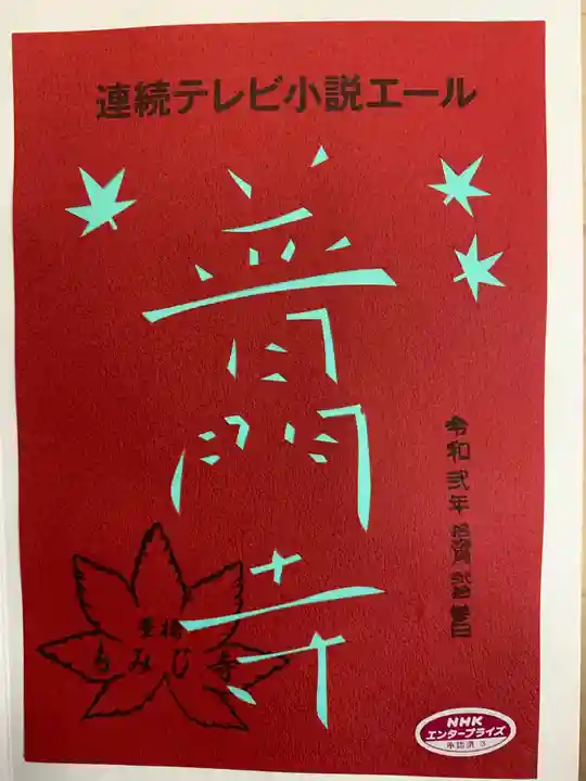 普門寺(切り絵御朱印発祥の寺)の御朱印