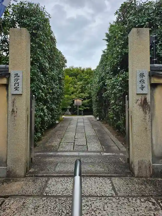 勝林寺(京都府)