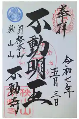 狭山山不動寺の御朱印