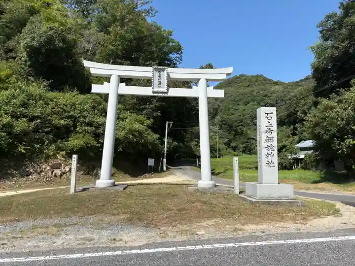 石上布都魂神社(岡山県)