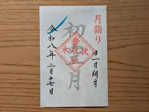伏木香取神社の御朱印