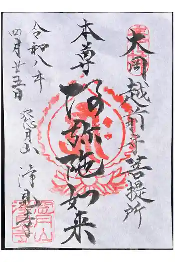浄見寺の御朱印 2026年04月