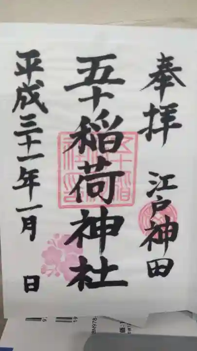 五十稲荷神社(栄寿稲荷神社)の御朱印