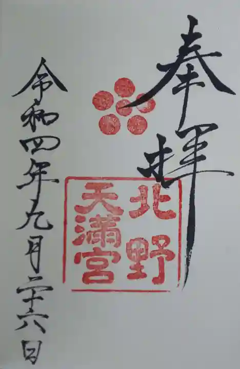 北野天満宮の御朱印