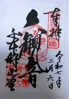 大報恩寺（千本釈迦堂）の御朱印