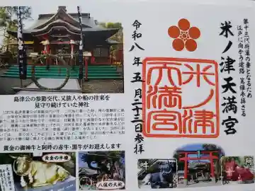 米ノ津天満宮の御朱印
