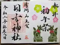 清洲山王宮 日吉神社の御朱印