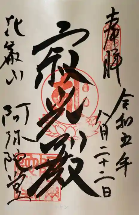 比叡山延暦寺の御朱印